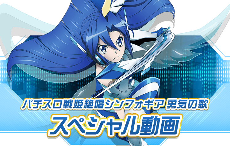 パチスロ戦姫絶唱シンフォギア勇気の歌スペシャル動画 | フィーバー戦