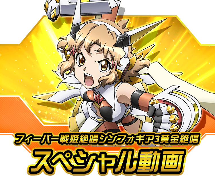 フィーバー戦姫絶唱シンフォギア3黄金絶唱スペシャル動画 | フィーバー