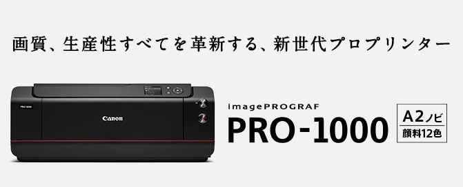 プロ仕様の超高画質プリンター「キヤノンPRO-1000」内製化に適したその
