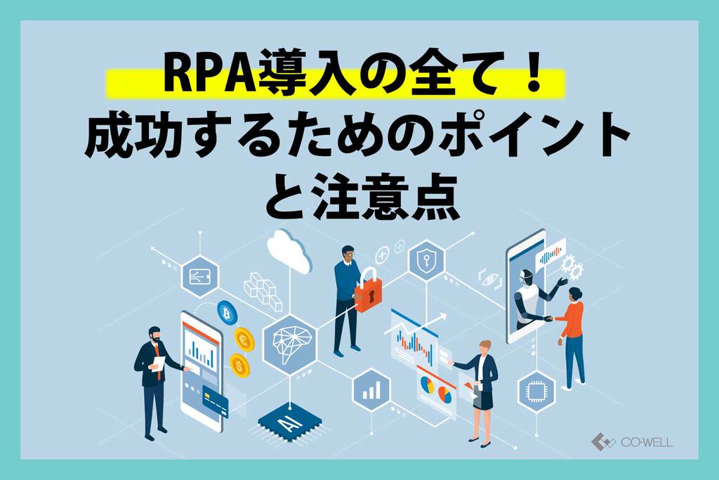 RPA導入の全て！成功するためのポイントと注意点 | オフショア開発