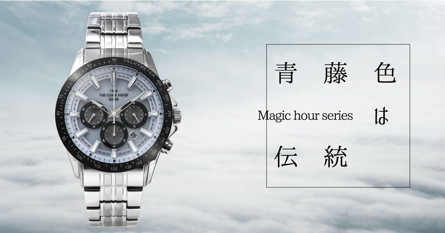 繊細なカラーリングMagic hourシリーズ | 時計専門店ザ・クロックハウス