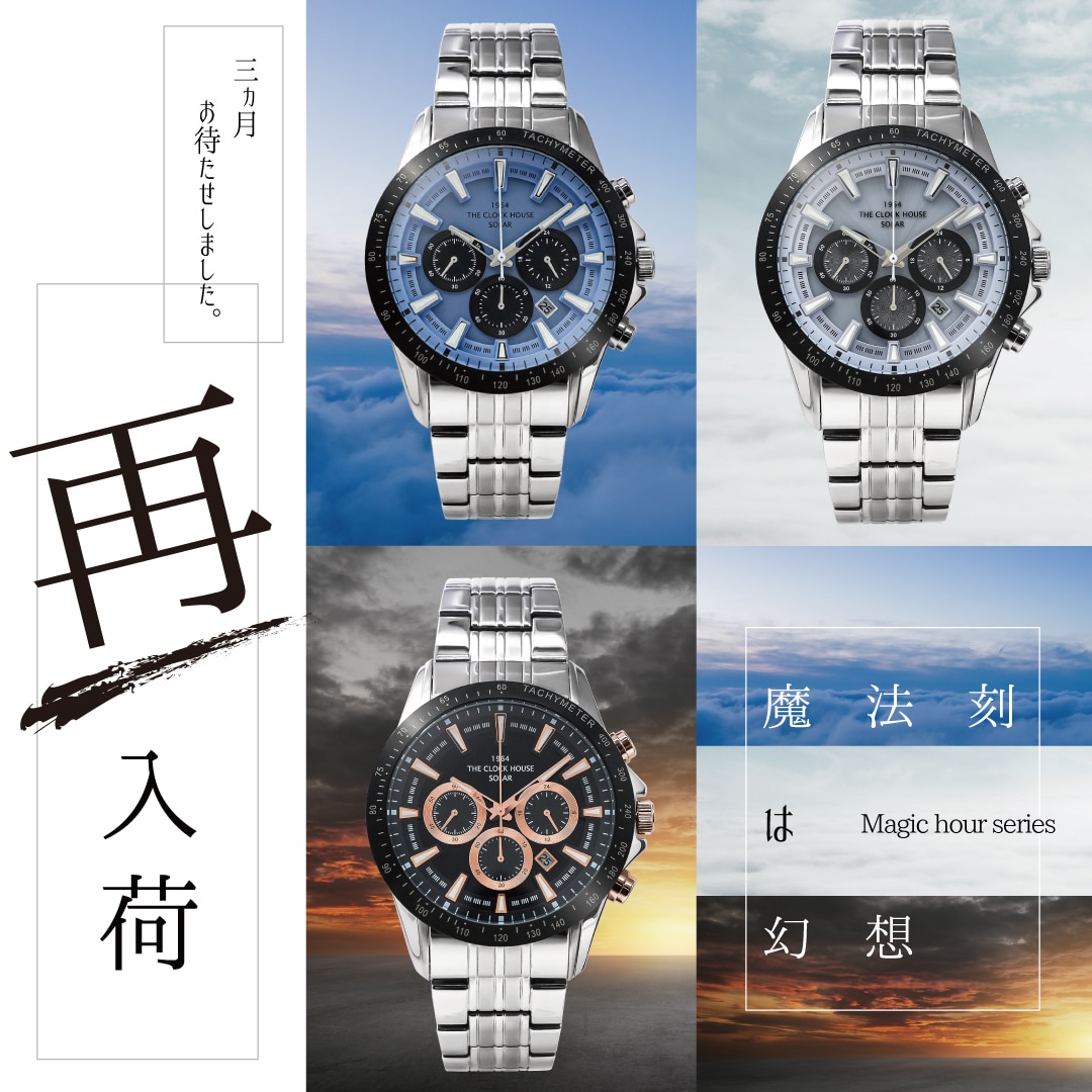 3ヵ月お待たせしました。「Magic hourシリーズ」再入荷 | 株式会社ザ