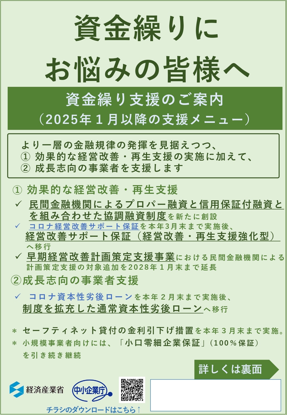 中小企業向け資金繰り支援策｜2025年1月以降はこう変わる | 株式会社