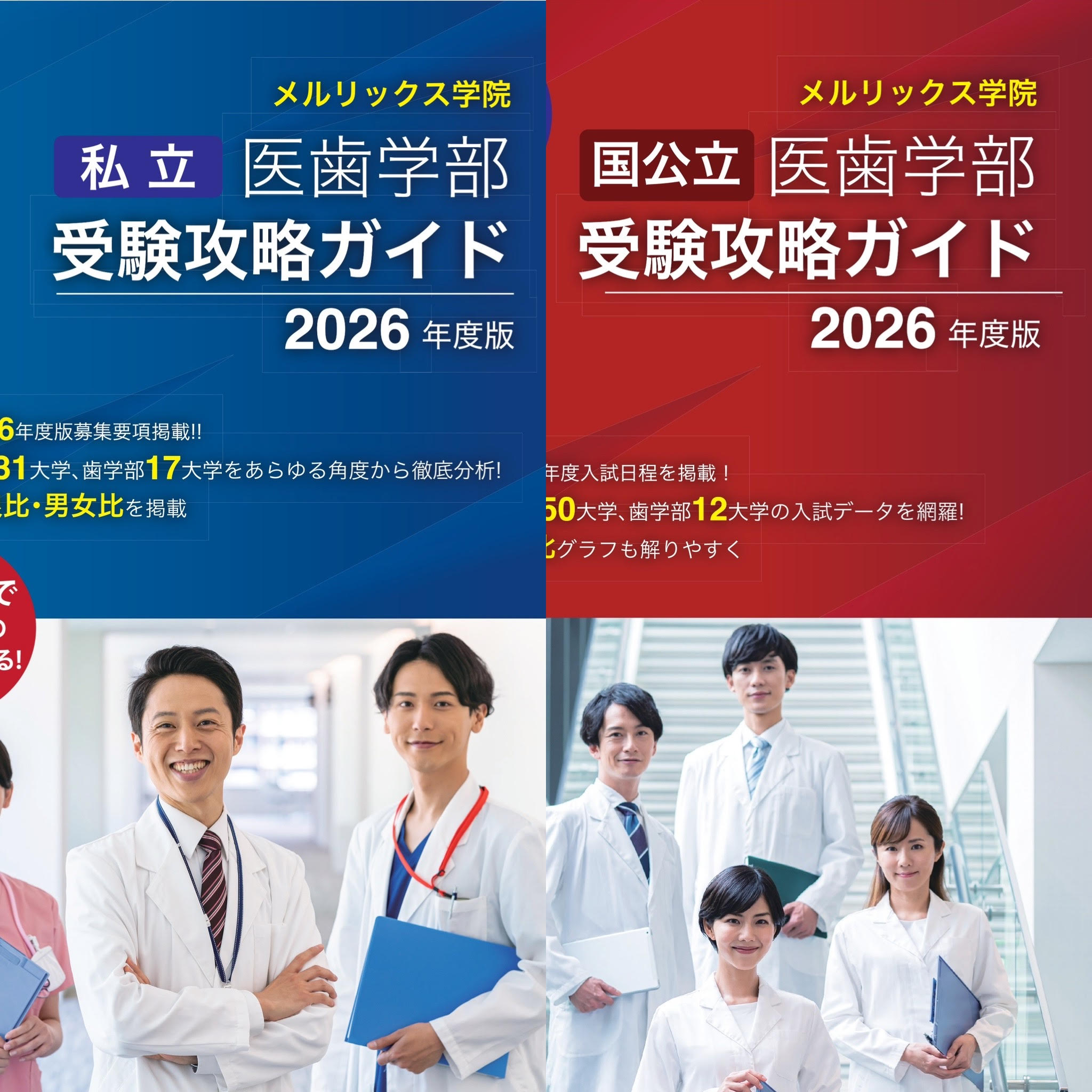 全国医学部受験情報誌を20年以上も刊行 | メルリックス学院