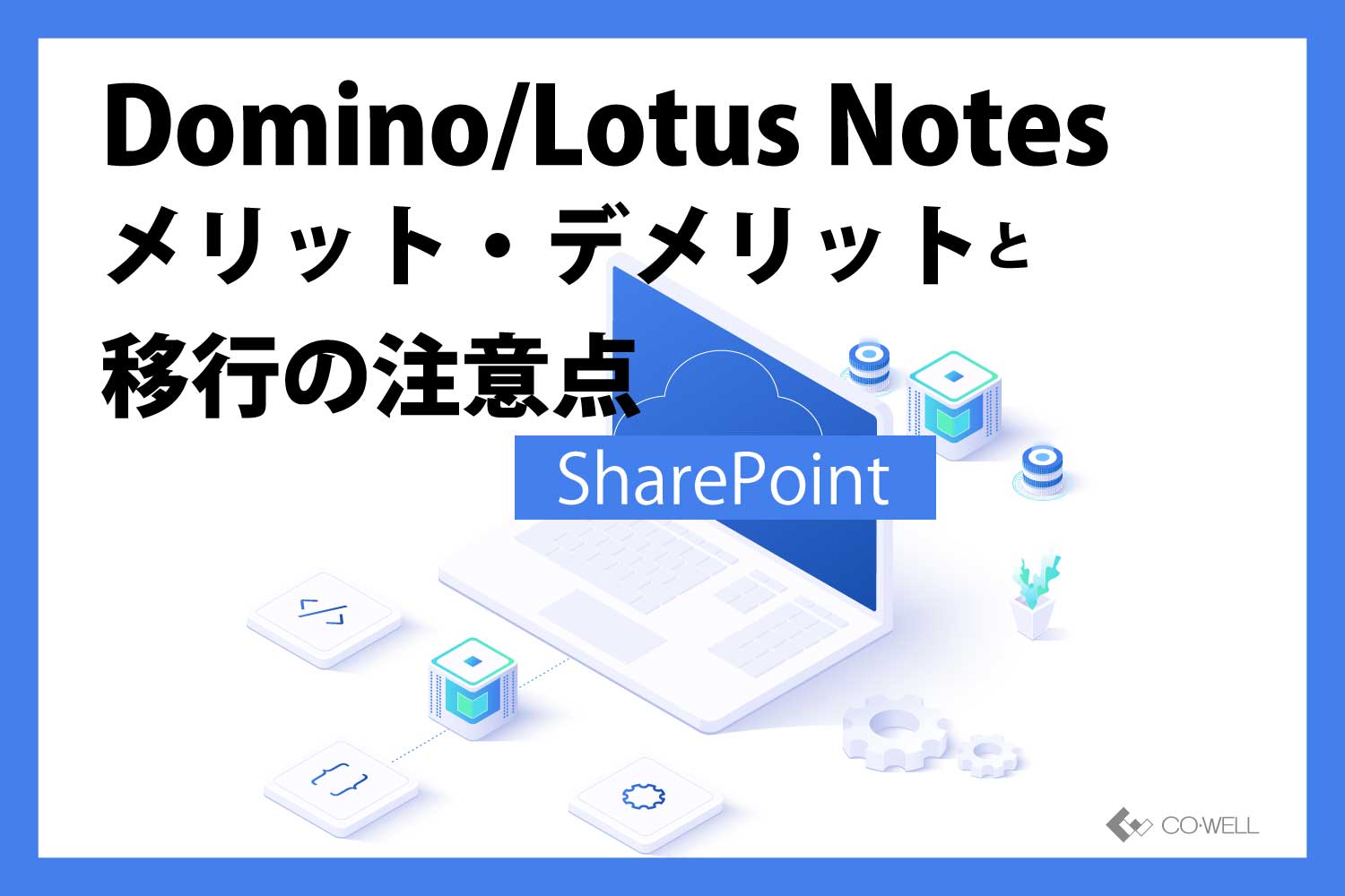 Domino/Lotus Notesメリット・デメリットと移行の注意点 | オフショア
