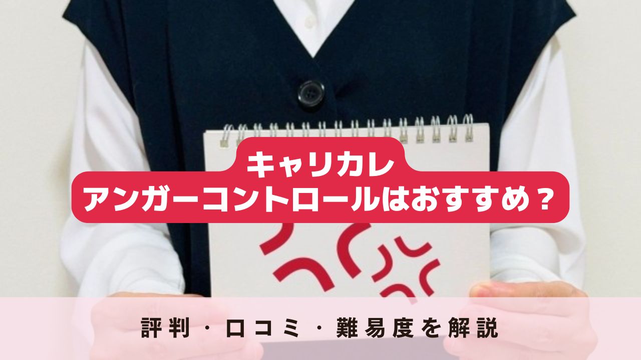 キャリカレアンガーコントロールはおすすめ？評判・口コミ・難易度を
