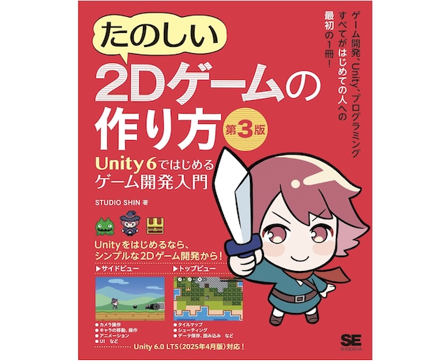 Unity本おすすめ21選｜初心者〜中級者・2D・3D別に厳選！作りながら