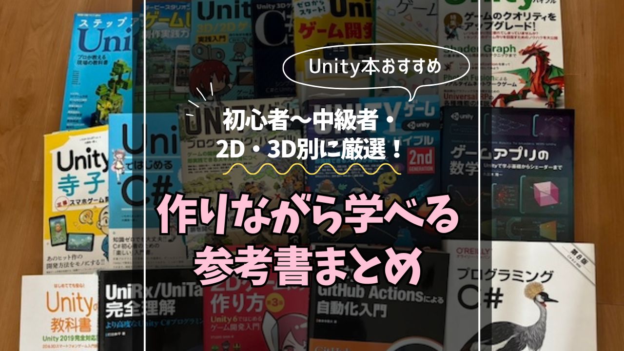 Unity本おすすめ21選｜初心者〜中級者・2D・3D別に厳選！作りながら