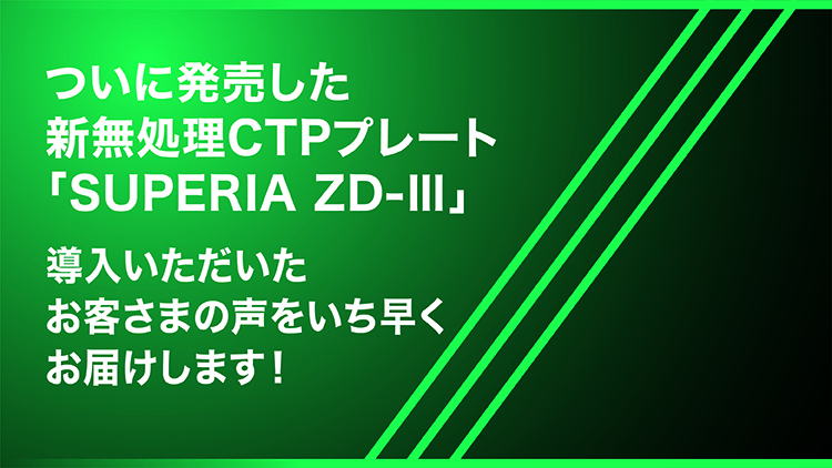 新無処理CTPプレート「SUPERIA ZX」導入されたお客さまの声をいち早く