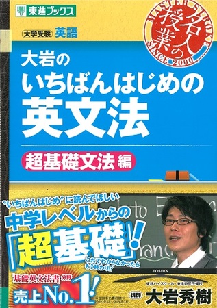 大岩のいちばんはじめの英文法【超基礎文法編】』東進ブックスで3冊目