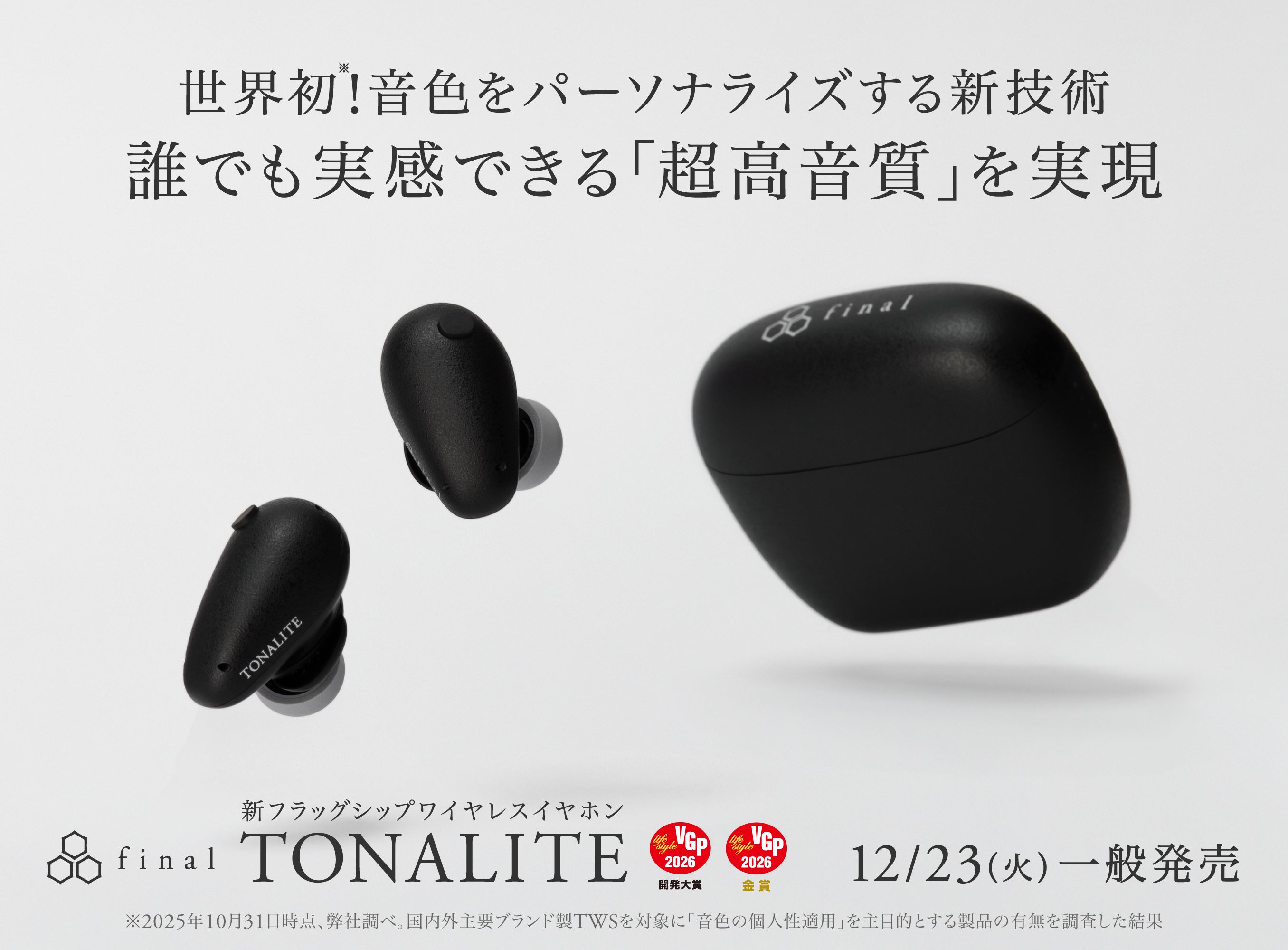 世界初！音色をパーソナライズする新技術 誰でも実感できる「超高音質