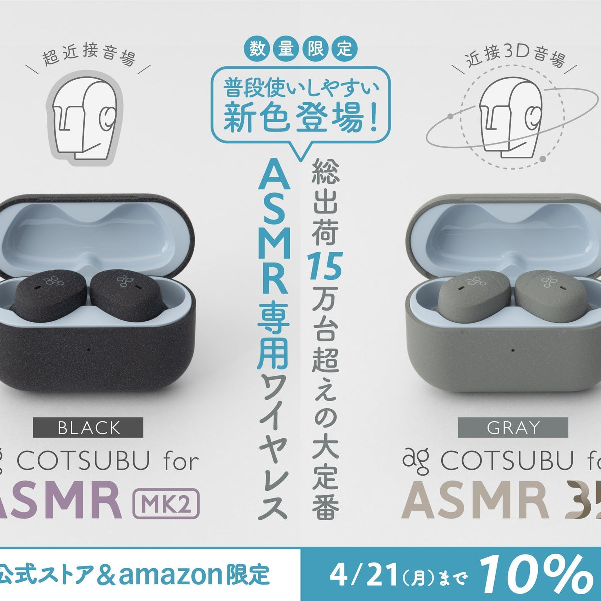 COTSUBU for ASMR MK2「BLACK」・COTSUBU for ASMR 3D「GRAY」が新たに