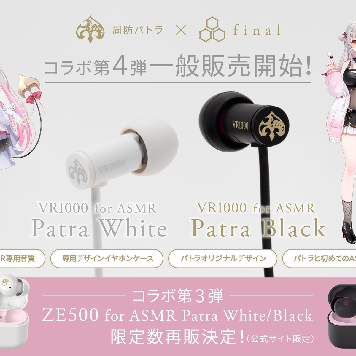 ご好評につき初の一般販売】周防パトラ × finalコラボモデル第4弾