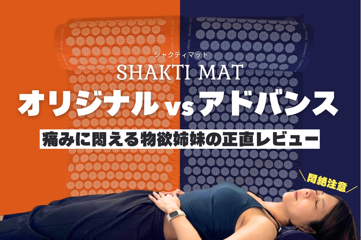 悶絶注意】シャクティマット オリジナル vs アドバンス！痛みに悶える