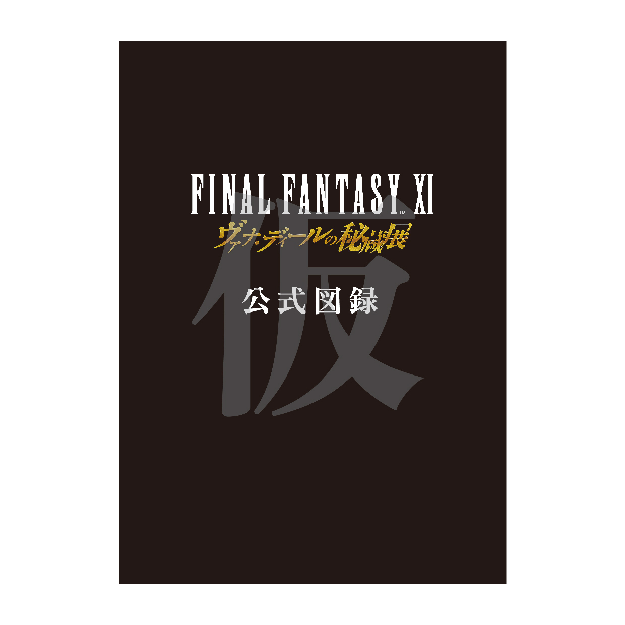 グッズ紹介 | FFXI ヴァナ・ディールの秘蔵展