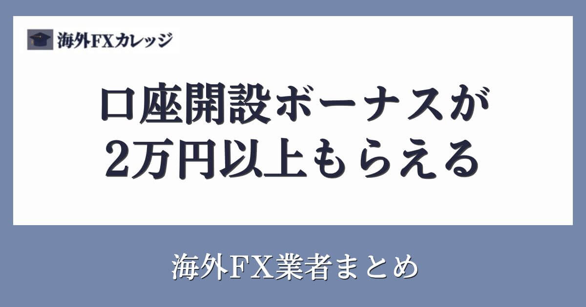 口座開設ボーナスが2万円以上もらえる海外FX業者まとめ【2026年2月限定】