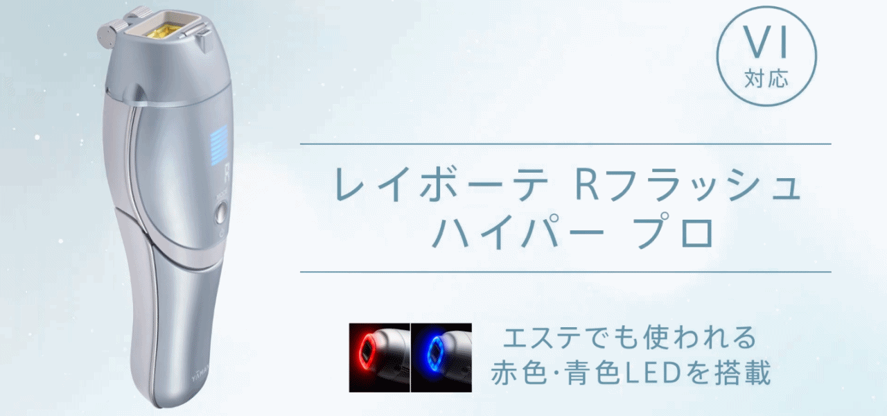 ヤーマン】レイボーテ R フラッシュ ハイパー プロ ／ ハイパー PLUS