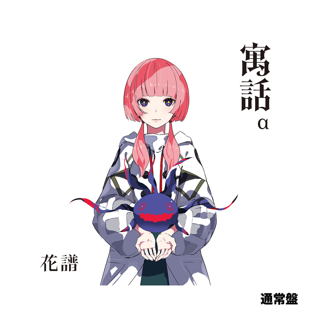花譜】「寓話」Special Box （通常盤）／4th Album「寓話」 – FINDME
