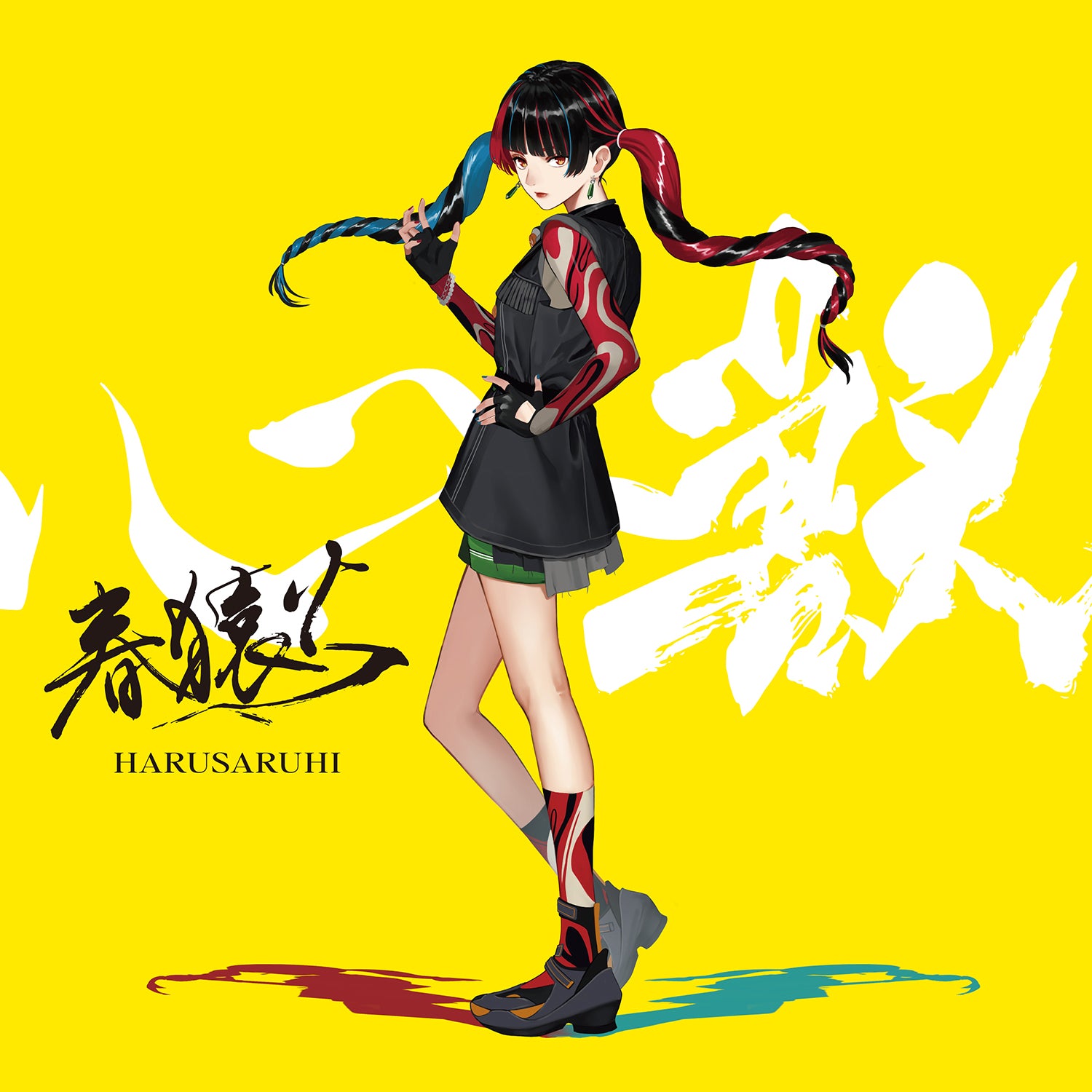 春猿火】「心獣」／SINKA LIVE SERIES EP.Ⅲ 春猿火 ＆ 2nd Album「心