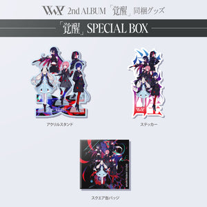 V.W.P】「覚醒」SPECIAL BOX／V.W.P 2nd ALBUM「覚醒」＆ 花譜 3rd