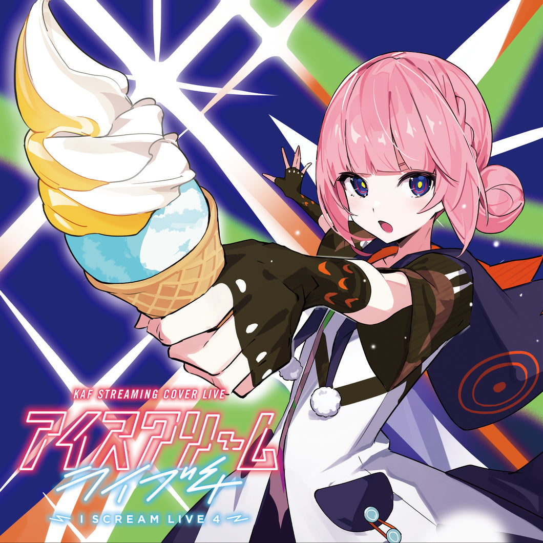 花譜】Cover Live Album「I SCREAM LIVE 4」／KAF STREAMING COVER