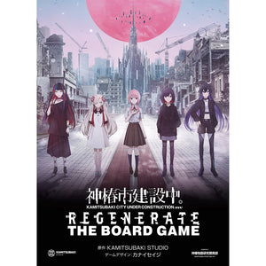 V.W.P】神椿市建設中。「REGENERATE」ボードゲーム（限定特装版
