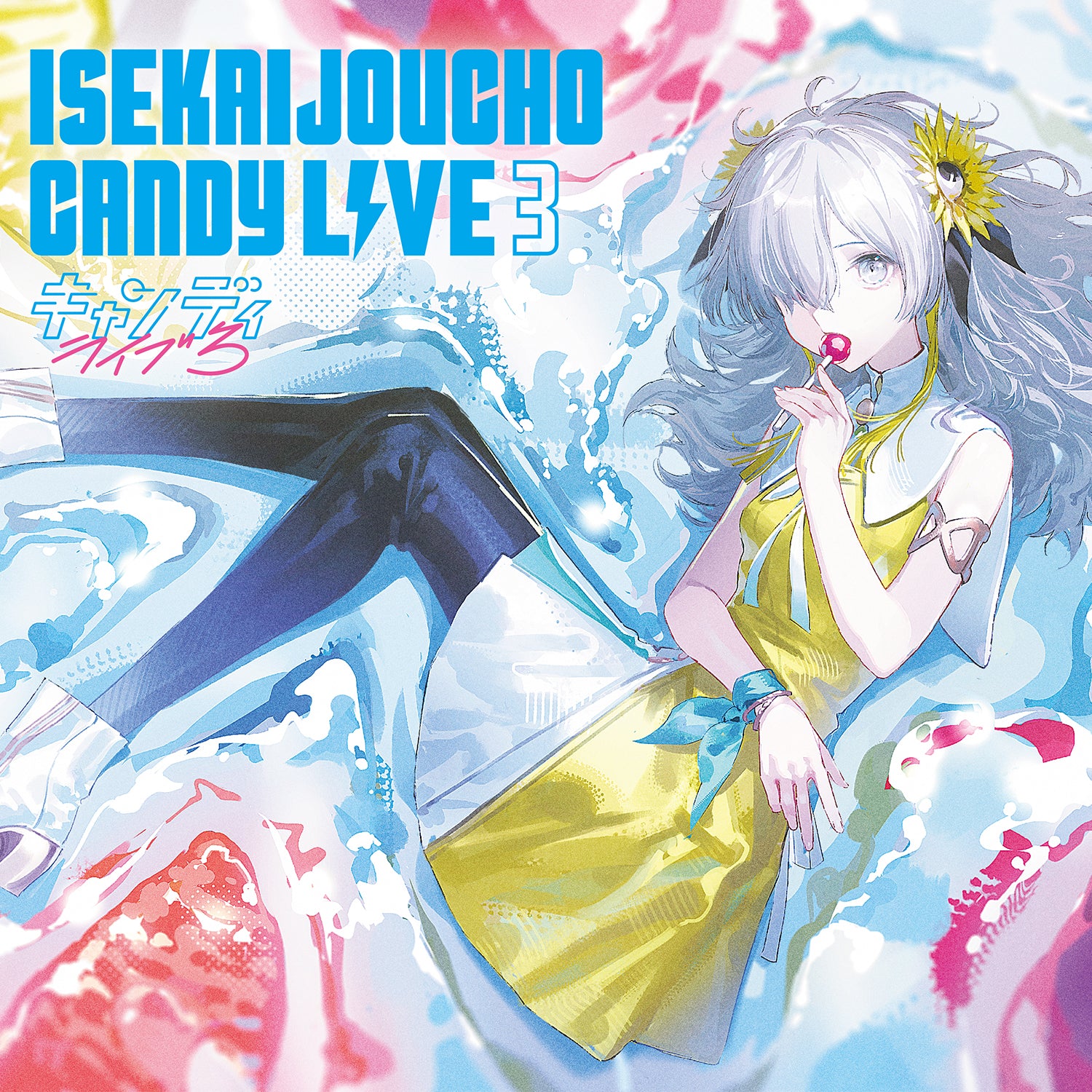 ヰ世界情緒】「CANDY LIVE 3」／STREAMING COVER LIVE「キャンディ