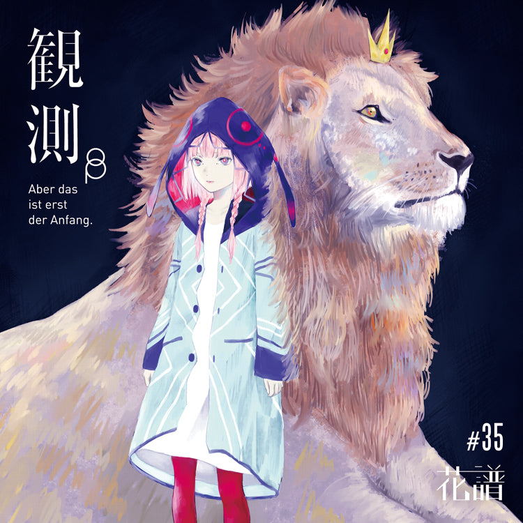 花譜】1st Album「観測β（Ich habe kein gutes Gefühl dabei