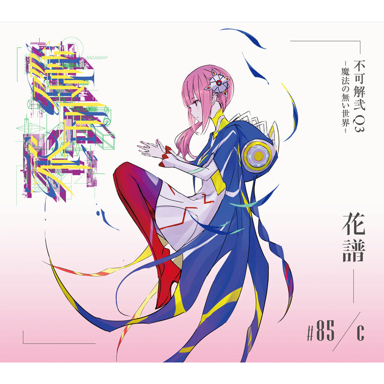 花譜】Live Album 「不可解弐Q3-魔法の無い世界-」／2nd ONE-MAN LIVE