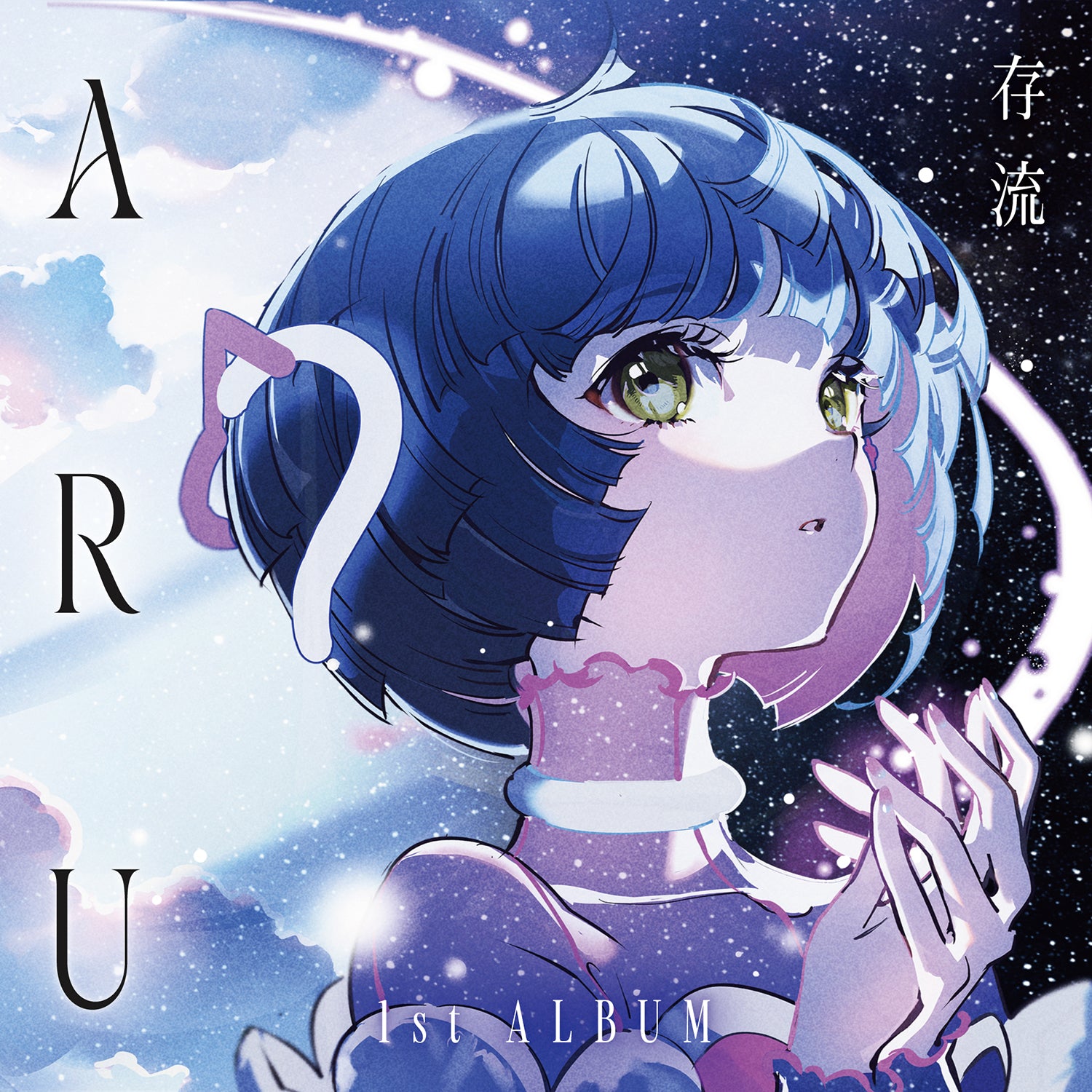 存流】1st Album「ARU」／存流・明透 1st Album「ARU」「ASU