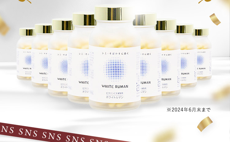 飲んで効くシミ対策｜ホワイトルマン ビタミン類の医薬品