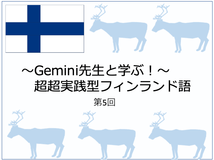 Gemini先生と学ぶ〜超超実践型フィンランド語（5）Pääsin yliopistoon