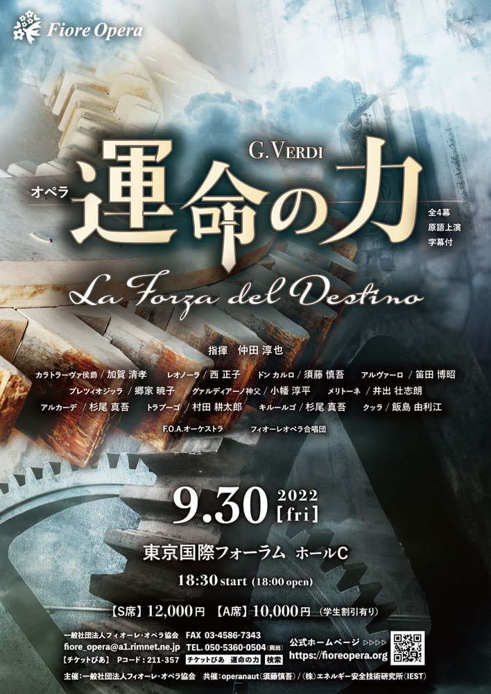 歌劇「運命の力」 | 公演 | 一般社団法人フィオーレ・オペラ協会
