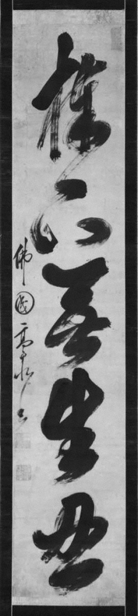 高泉性潡筆一行書 | Keio Object Hub: 慶應義塾のアート＆カルチャーを