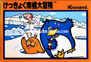 けっきょく南極大冒険 [コナミ 1985年] | ファミコンデータベース.com
