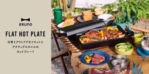フラットホットプレートの通販 | BRUNO最薄・パワフル高温設計・防滴