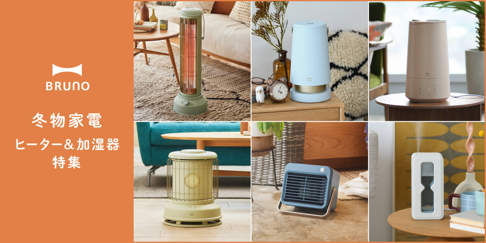 全方位型ファンヒーター Classic Stove｜ブルーノ（BRUNO）| BRUNO online