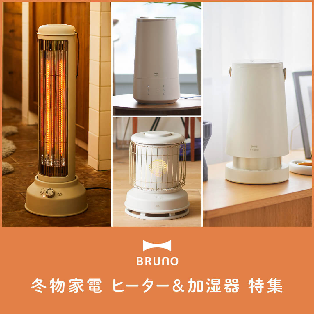 BRUNO 2025年秋冬最新 加湿器＆ヒーター 特集の通販 | BRUNO online