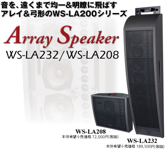 RAMSA WS-LA232 屋内施設向けスピーカー(アレイスピーカー) - 業務用
