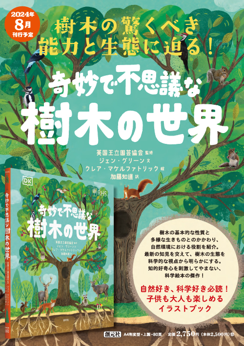 奇妙で不思議な樹木の世界 - 創元社