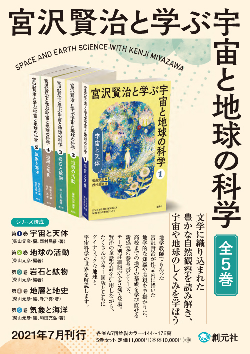 宮沢賢治と学ぶ宇宙と地球の科学 全5巻セット - 創元社