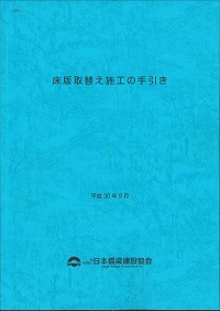 121 床版取替え施工の手引き 平成30年9月の購入なら | シビルbooks