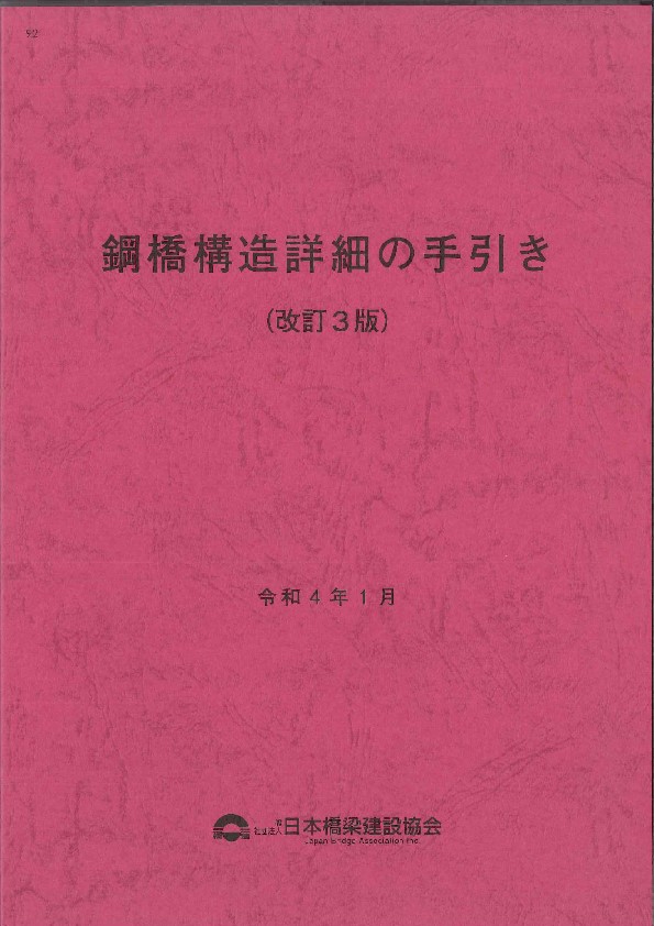 改訂版 橋梁補修の解説と積算の購入なら | シビルbooks