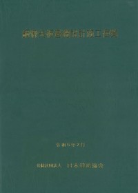 薬液注入工法の理論・設計・施工 地盤工学・実務シリーズ 27の購入なら