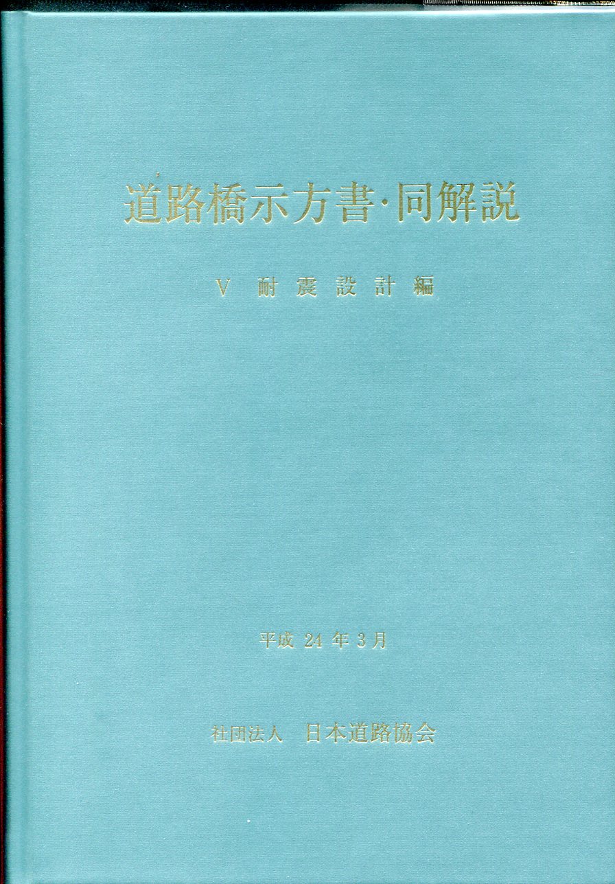 平成24年3月 道路橋示方書・同解説 Ⅴ耐震設計編の購入なら | シビルbooks
