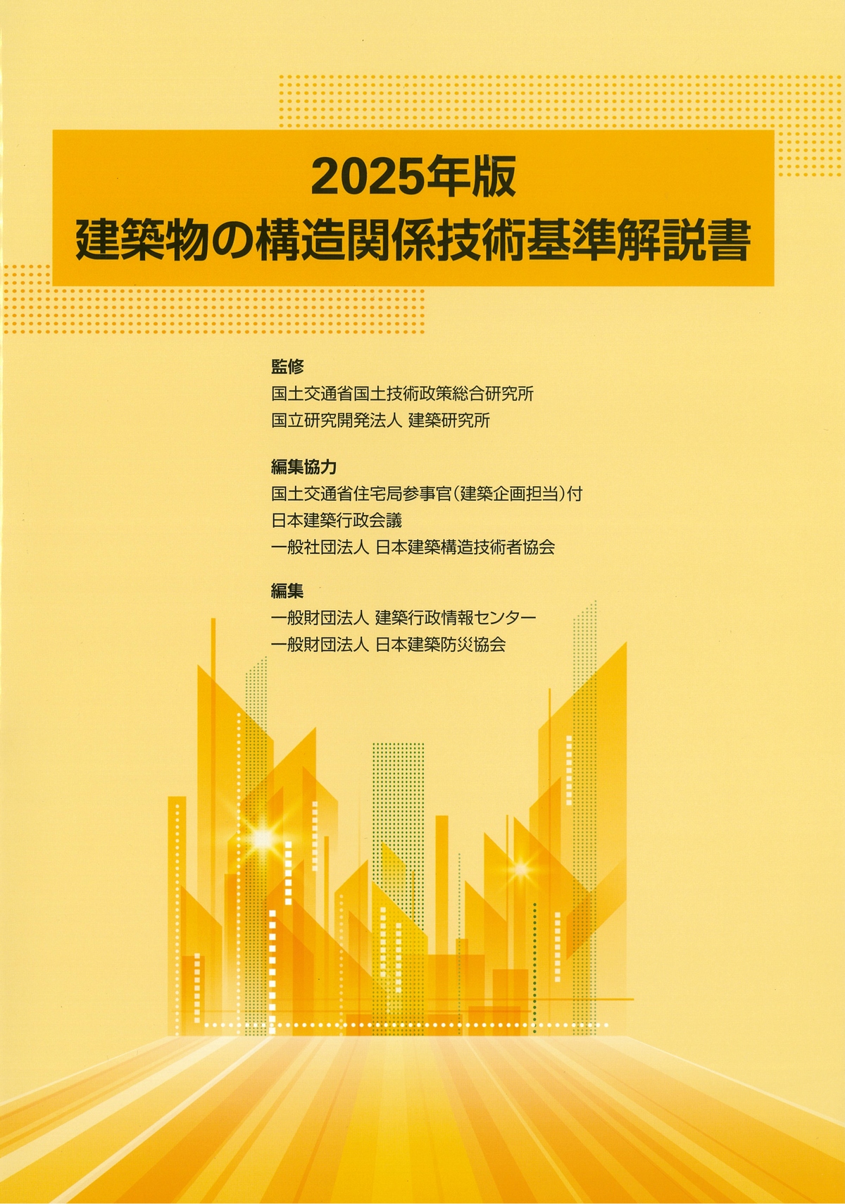 令和7年版 建築工事監理指針 上巻の購入なら | シビルbooks