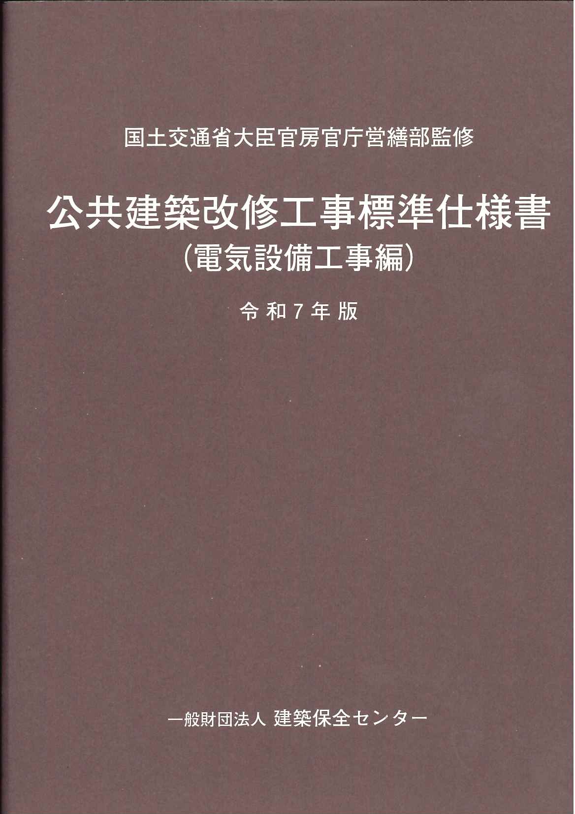 令和4年版 機械設備工事監理指針の購入なら | シビルbooks