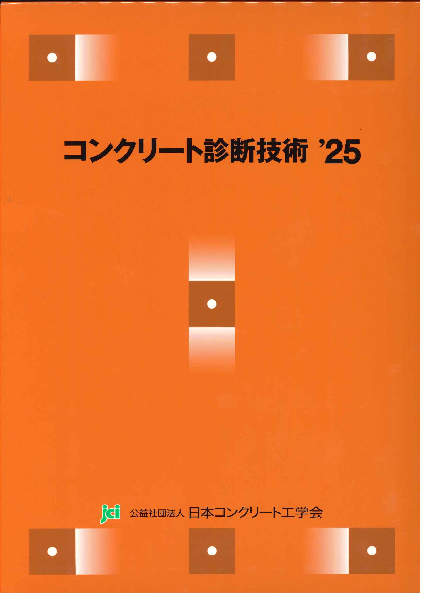 コンクリート診断技術 '25の購入なら | シビルbooks