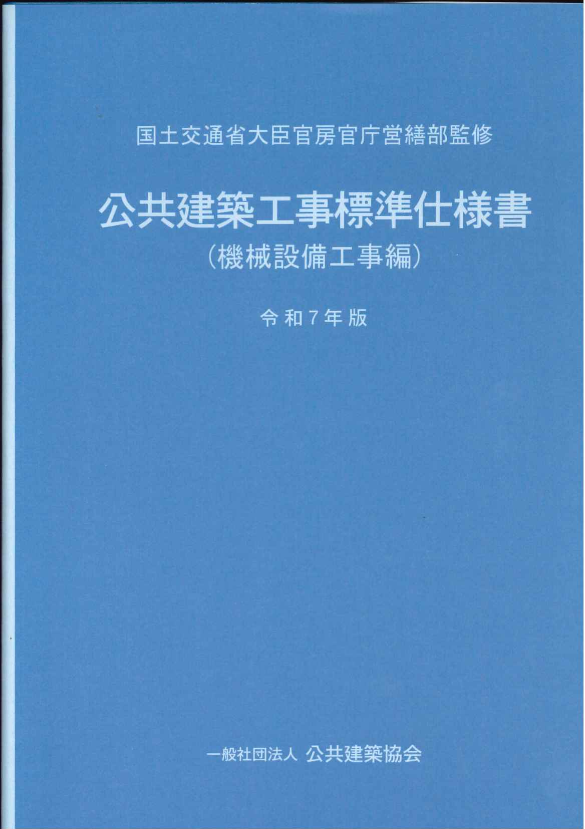 公共建築工事標準仕様書（機械設備工事編） 令和7年版の購入なら