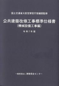2025年版[令和7年版] 基本建築基準法関係法令集の購入なら | シビルbooks